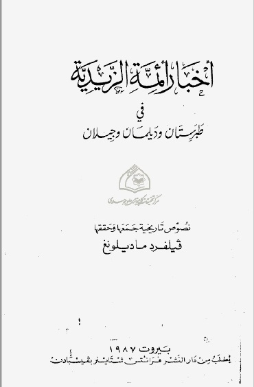 أخبار أئمة الزیدیة فی طبرستان ودیلمان وجیلان